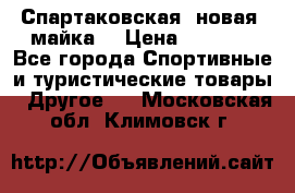 Спартаковская (новая) майка  › Цена ­ 1 800 - Все города Спортивные и туристические товары » Другое   . Московская обл.,Климовск г.